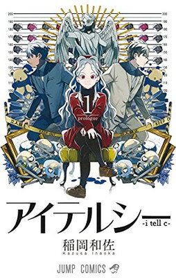 【中古】アイテルシー 1 (ジャンプコミックス)(3)