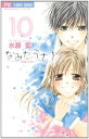 【中古】なみだうさぎ~制服の片想い~ (10) (少コミフラワーコミックス)