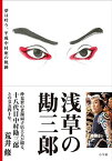 【中古】浅草の勘三郎: 夢は叶う、平成中村座の軌跡