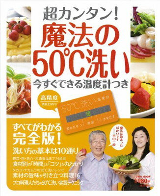 【中古】超カンタン! 魔法の50℃洗い 今すぐできる温度計つき (タウンムック)
