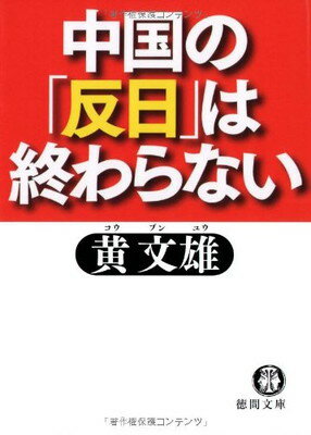 【中古】中国の「反日」は終わらな