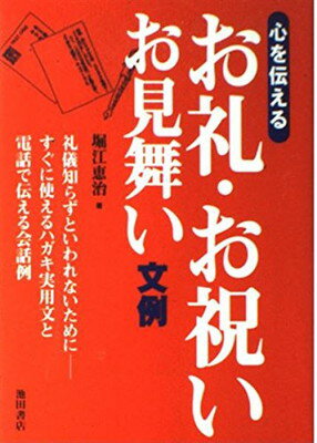 【中古】心を伝えるお礼・お祝い・