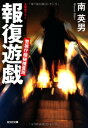 【中古】報復遊戯—警視庁極秘捜査