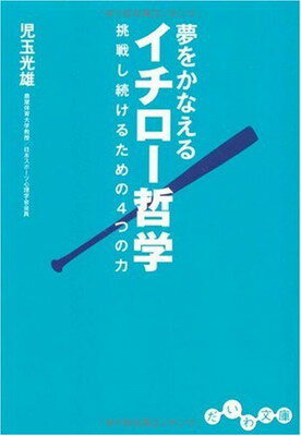 【中古】夢をかなえるイチロー哲学