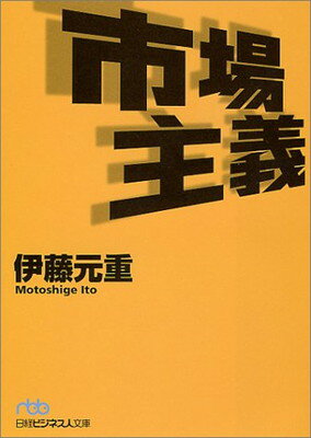 【中古】市場主義 (日経ビジネス人