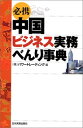 【中古】必携 中国ビジネス実務べ