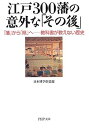 【中古】江戸300藩の意外な「その後」—「藩」から「県」へ 教科書が教えない歴史 (PHP文庫)
