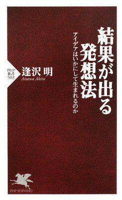 【中古】結果が出る発想法 (PHP新書 