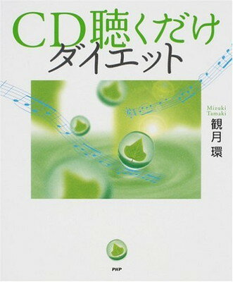 【中古】CD聴くだけダイエット