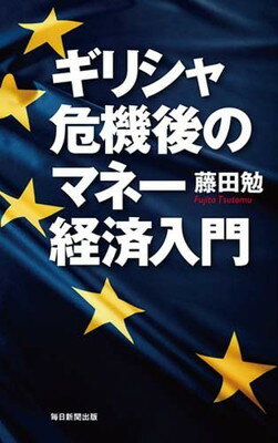 【中古】ギリシャ危機後のマネー経