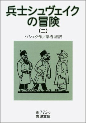 【中古】兵士シュヴェイクの冒険 2 