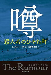 【中古】噂 殺人者のひそむ町 (集英社文庫)