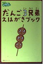 【中古】だんご3兄弟 えはがきブック (NHKおかあさんといっしょ)