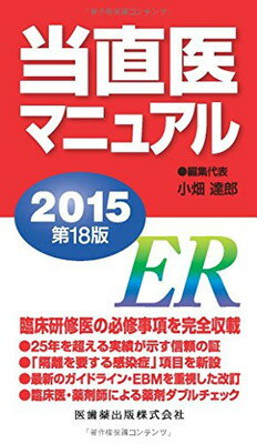 【中古】当直医マニュアル2015　第18