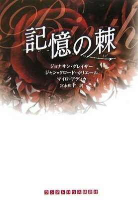 【中古】記憶の棘 (ランダムハウス�