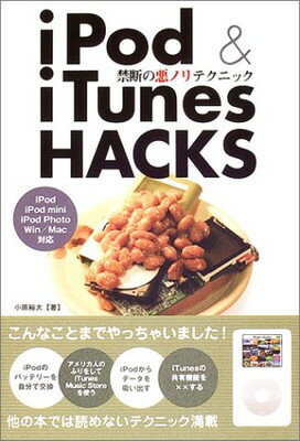 【中古】iPod&iTunes HACKS