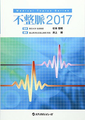 【中古】不整脈 2017 (Medical Topics Series)