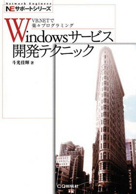 【中古】Windowsサービス開発テクニック—VB.NETで楽々プログラミング (NEサポートシリーズ)