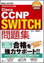 yÁzCisco΍ Cisco CCNP SWITCHW[642-813J]Ή (SKILL-UP TEXT)