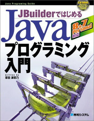 【中古】JBuilderではじめるJavaプログ