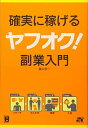 【中古】確実に稼げる ヤフオク 副業入門