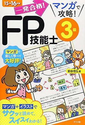 【中古】マンガで攻略！FP技能士3級