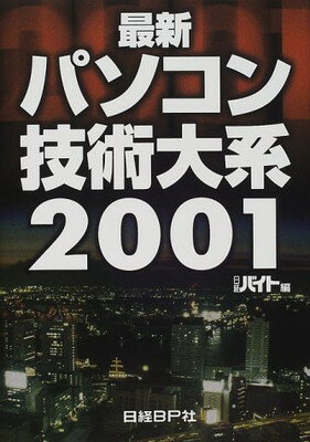 【中古】最新パソコン技術大系 2001