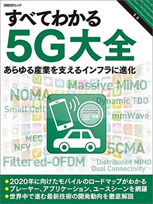 【中古】すべてわかる5G大全(日経BP