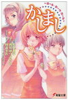 【中古】かしまし ~ガール・ミーツ・ガール~ 電撃文庫