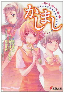 【中古】かしまし ~ガール・ミーツ・ガール~ 電撃文庫