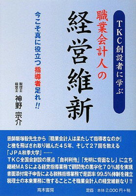 【中古】TKC創設者に学ぶ職業会計人