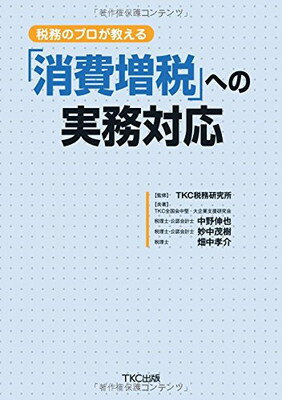 【中古】税務のプロが教える 「消