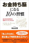 【中古】お金持ち脳になる10の習慣—富と幸せを引き寄せる「脳のスイッチ」の入れ方