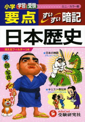 【中古】ミニ版小学要点日本歴史す