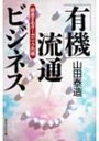 【中古】有機流通ビジネス: 躍進するオーガニック市場