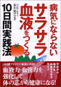 楽天ブックサプライ【中古】病気にならないサラサラ血液をつくる10日間実践法 祐三 永川