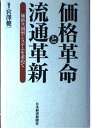 【中古】価格革命と流通革新: 価値共創型システムを求めて