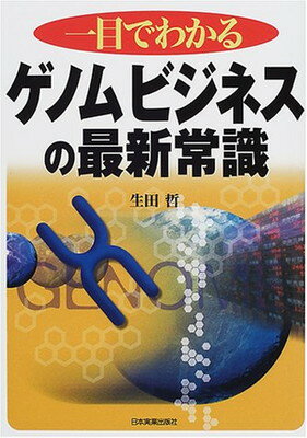 【中古】一目でわかる ゲノムビジ