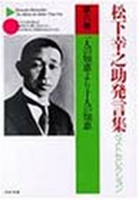 【中古】松下幸之助発言集ベストセ