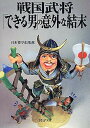 【中古】戦国武将「できる男」の意