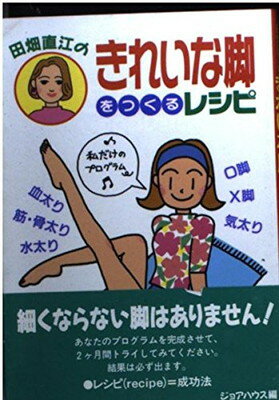 【中古】田畑直江のきれいな脚をつくるレシピ (双葉文庫—CHIBIシリーズ)