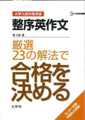 【中古】整序英作文厳選23の解法で