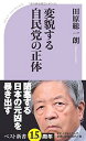 【中古】変貌する自民党の正体 (ベスト新書)