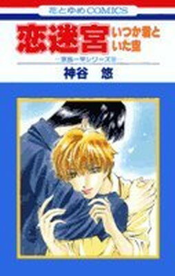 【中古】恋迷宮―いつか君といた空 (花とゆめCOMICS)(3)