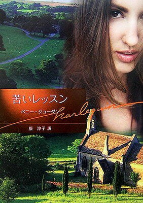 【中古】苦いレッスン (ハーレクイ�