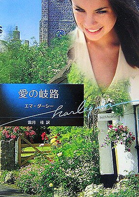 【中古】愛の岐路 (ハーレクイン文