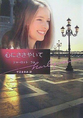 【中古】心にささやいて (ハーレク�