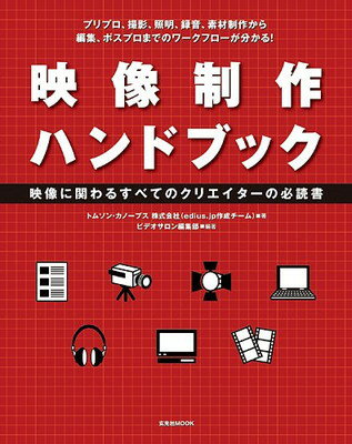 【中古】映像制作ハンドブック—映像に係わるすべてのクリエイターの必読書 (玄光社MOOK)