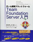 【中古】チーム開発プラットフォーム Team Foundation Server 入門