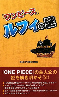 【中古】『ワンピース』ルフィの謎